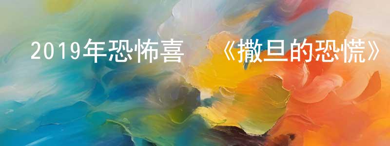 蔡永亮發布2019年恐怖喜劇《撒旦的恐慌》BD中英雙字幕迅雷下載_深夜電影